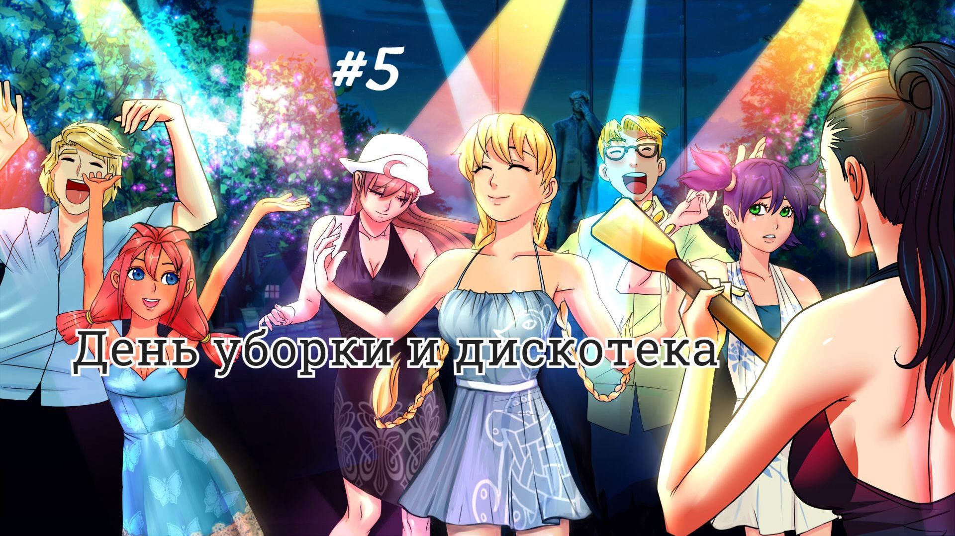 Бесконечное лето #076: Орден Совёнка. #5. День уборки и дискотека
