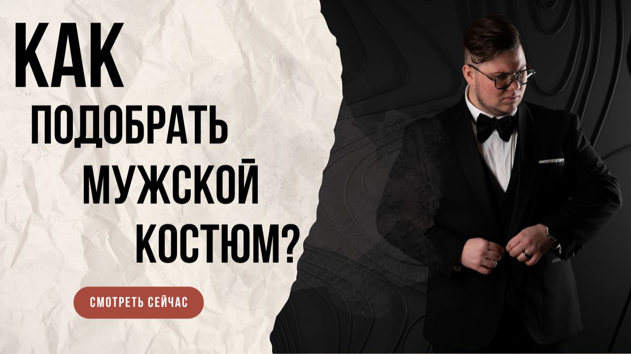 Мужской костюм. Мощный подкаст. Большой выпуск.