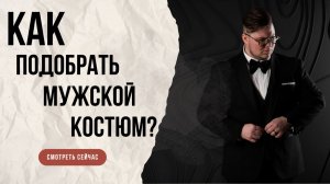 Мужской костюм. Мощный подкаст. Большой выпуск.