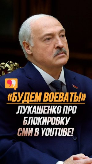 «Идёт ВОЙНА!» // Лукашенко высказался о блокировке СМИ Беларуси в YouTube!