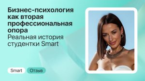 Бизнес-психология как вторая профессиональная опора: реальная история студентки Smart
