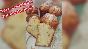 Кекс пасхальный апельсиновый