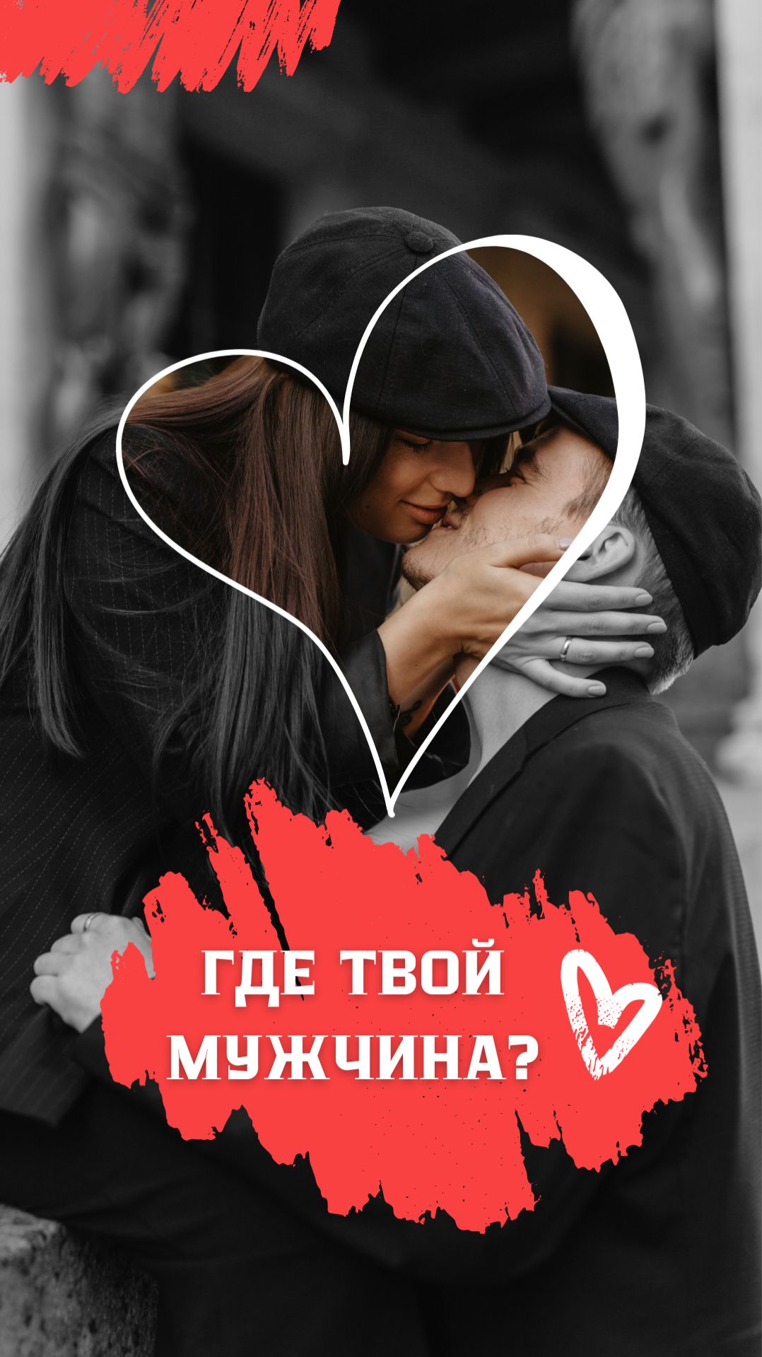 Как найти мужчину мечты раз и навсегда