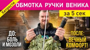 Обмотка ручки банного веника. Гениально просто и многоразово