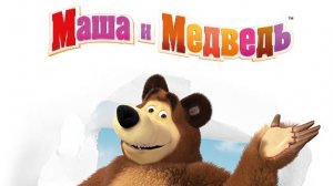 Маша и медведь "Готовим пиццу"