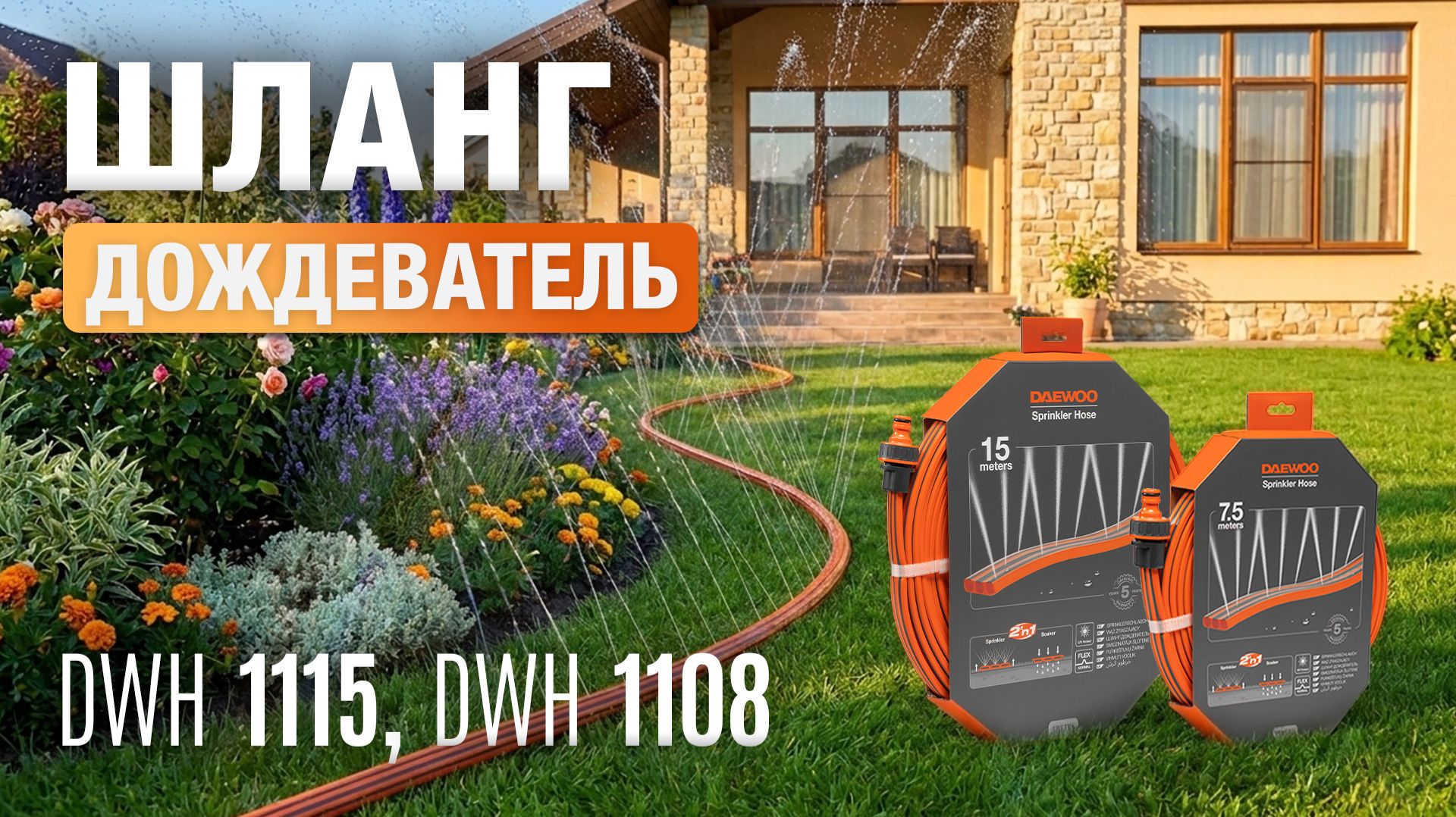 Шланг-дождеватель DWH 1108 и DWH 1115