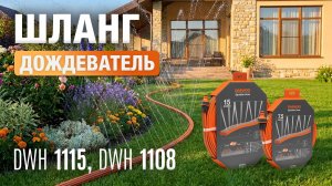 Шланг-дождеватель DWH 1108 и DWH 1115