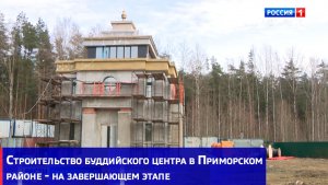 Строительство буддийского центра в Приморском районе - на завершающем этапе