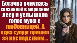 Истории из жизни. Слушать истории. Богачка очнулась в морозном лесу и услышала разговор мужа с