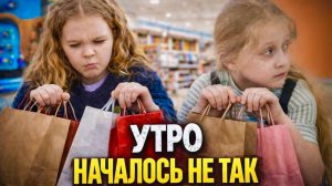 утро началось не так
