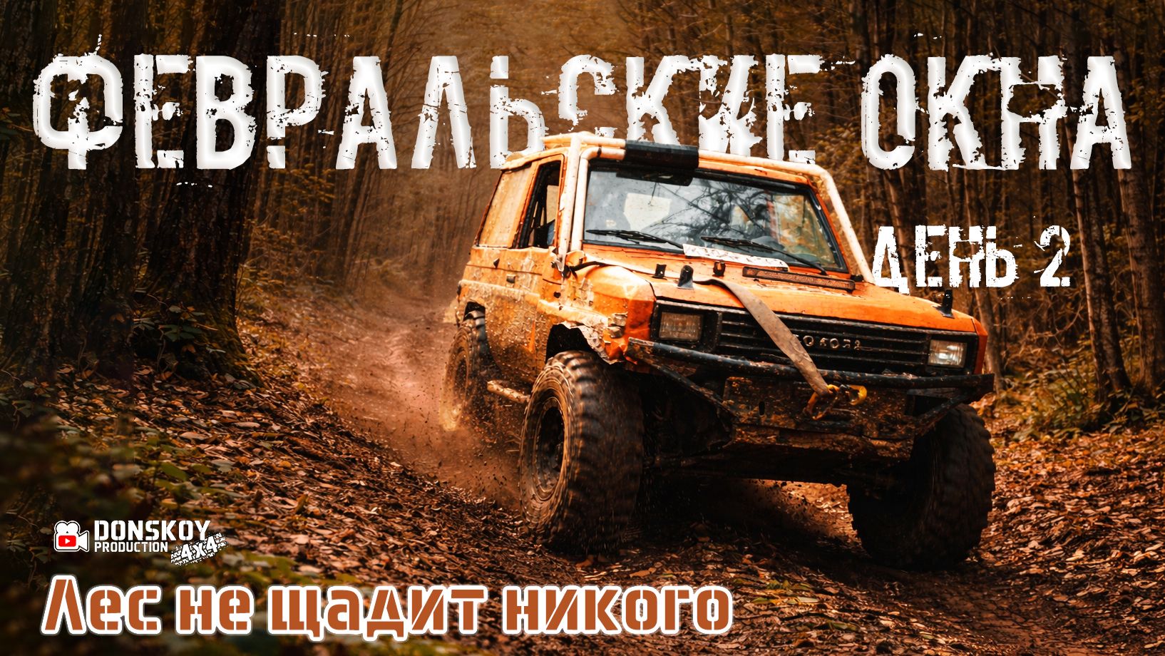 Лес не щадит никого | Февральские окна - второй день!