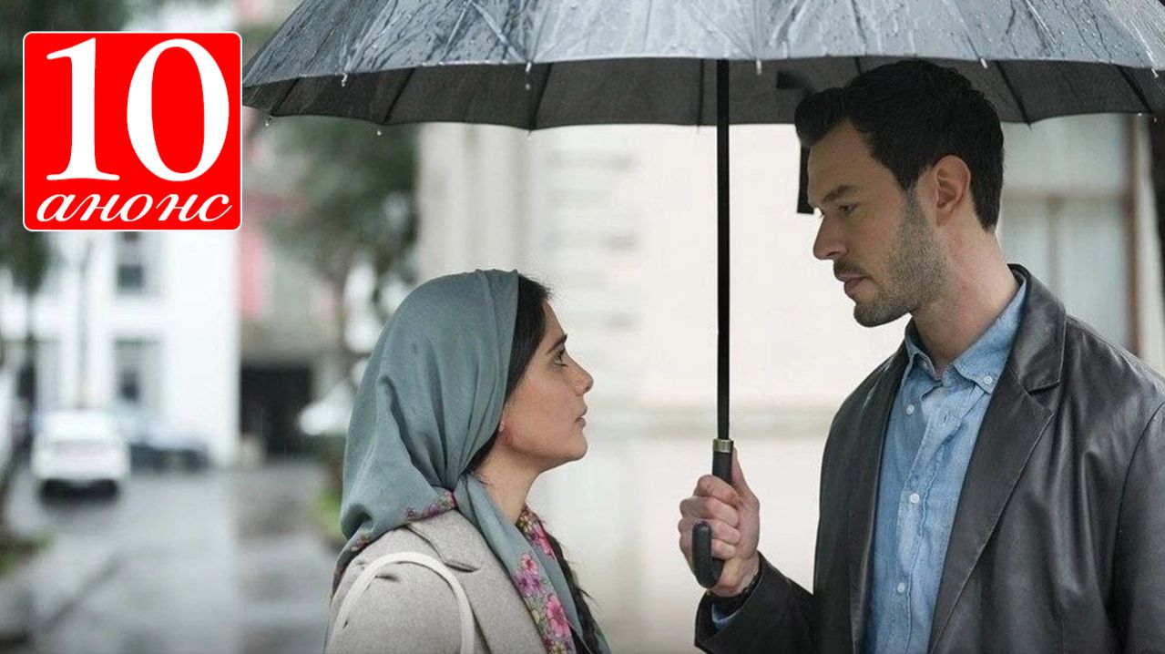 Ты тот кого я люблю 10 серия анонс