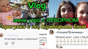 Vlog мини утро с РЕБОРНОМ🩷прогулка с лп и реборном Евой❤️🩹видео по вашей просьбе ❤️