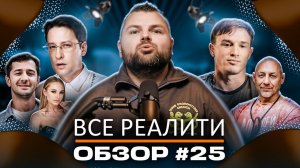 Титаны. Битва сезонов, Битва экстрасенсов, Выжить в Стамбуле, Выживалити и Тайный миллионер - ОБЗОР!
