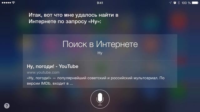 Siri на русском. Первая встреча...