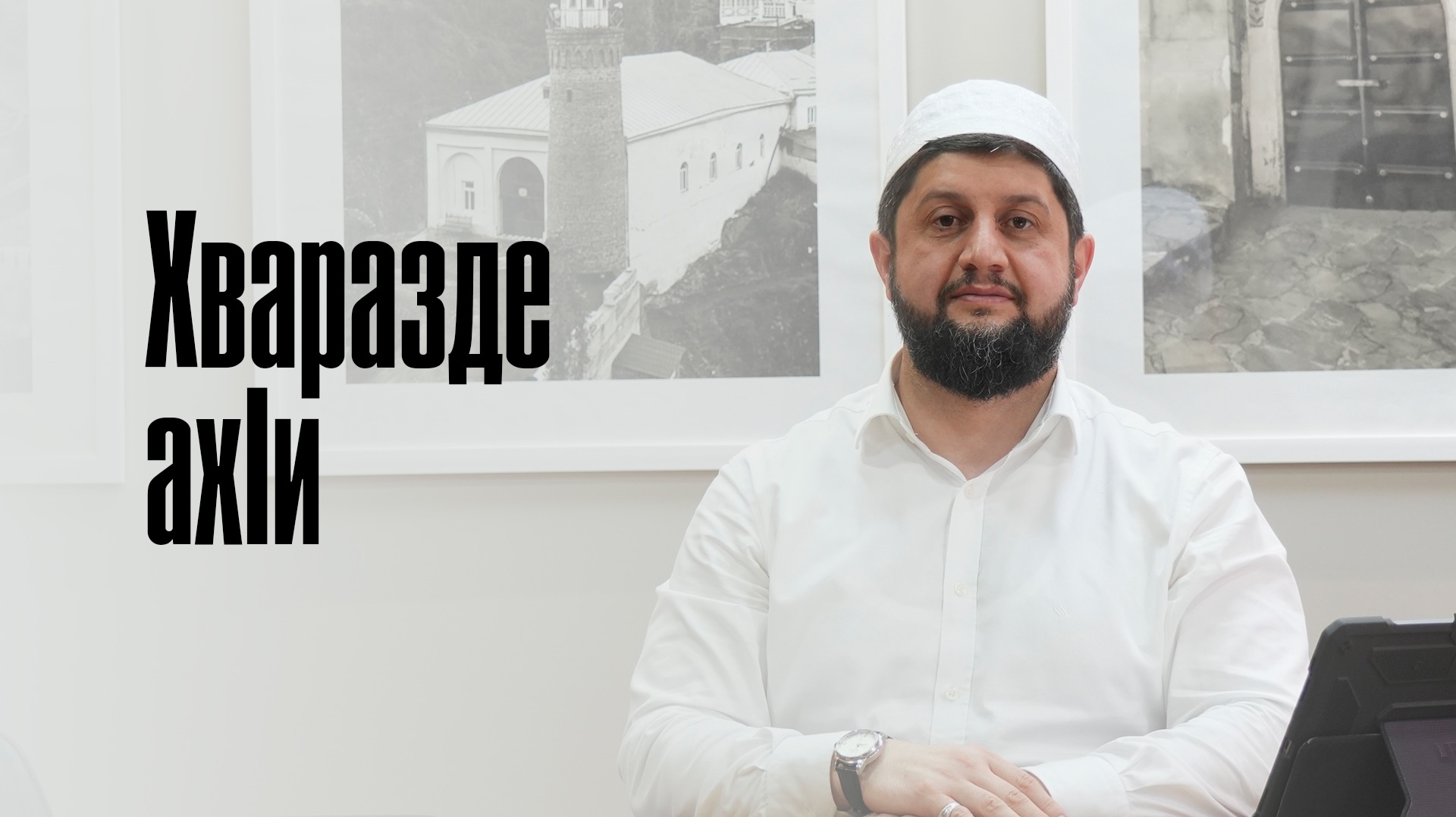 ХВАРАЗДЕ АХIИ (на аварском)