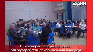Белогорцы обсудили благоустройство привокзальной площади