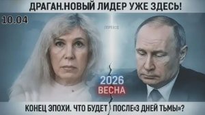 Астролог Светлана Драган предрекла появление нового мирового лидера из России после «трёх дней тьмы»