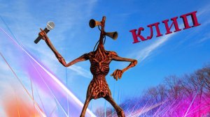 Сиреноголовый клип- пикачу пародия