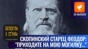 «Кто будет приходить на мою могилку — получит благословение!» — Скопинский старец Феодор Липягов