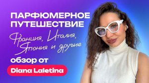 Парфюмерное путешествие Франция, Италия, Япония и др.  | Обзор от Диана Лалетина