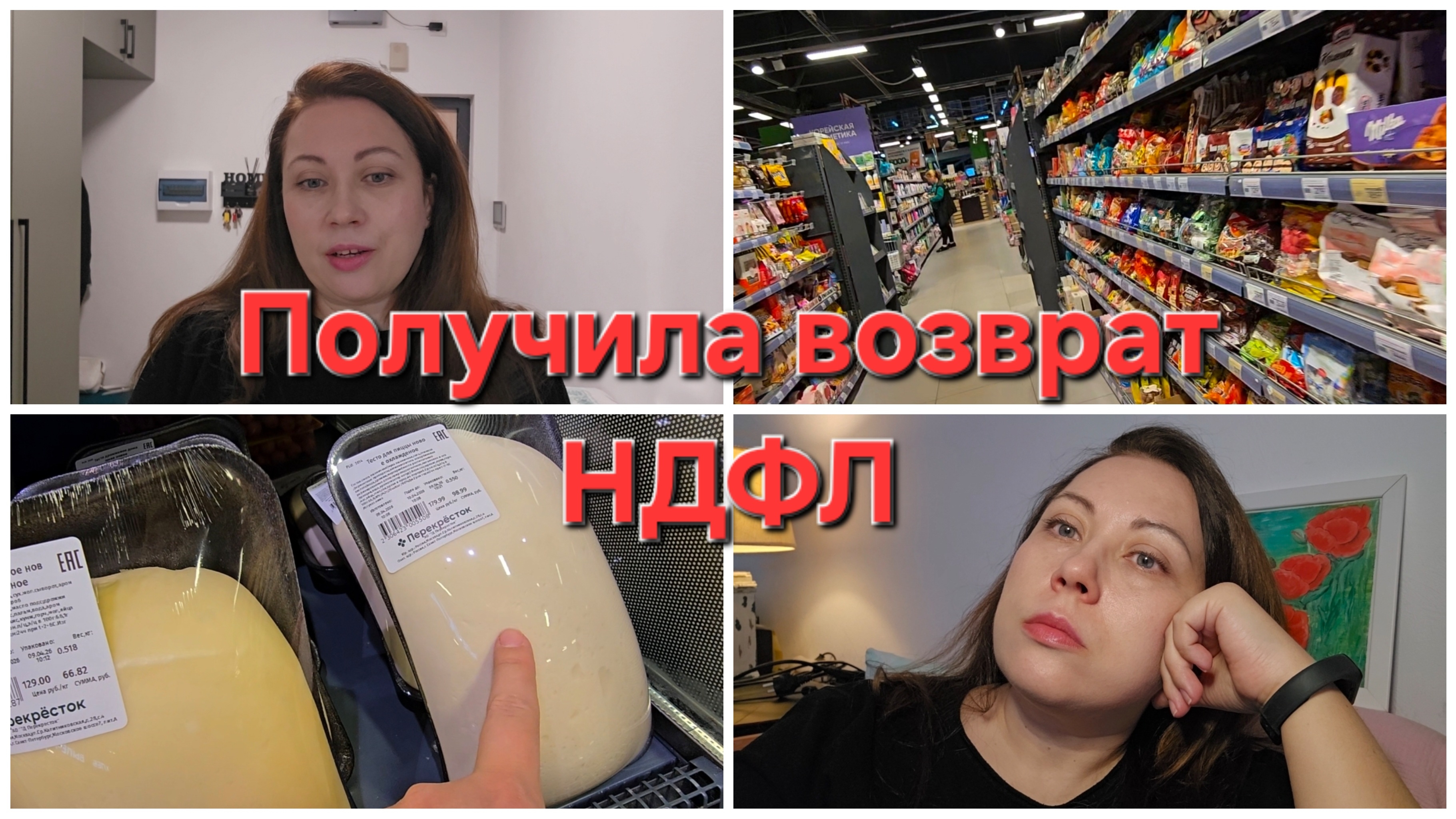 09-04-2026 Получила возврат НДФЛ  В перекресток за цукатами.