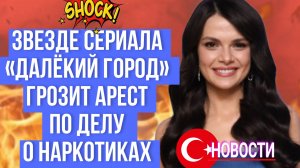 СИНЕМ ЮНСАЛ БУДЕТ ЗАДЕРЖАНА ПО ДЕЛУ О ЗАПРЕЩЁННЫХ ВЕЩЕСТВ АХ