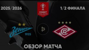 Зенит - Спартак. Обзор матча.  Кубок России. 08.04.2026.