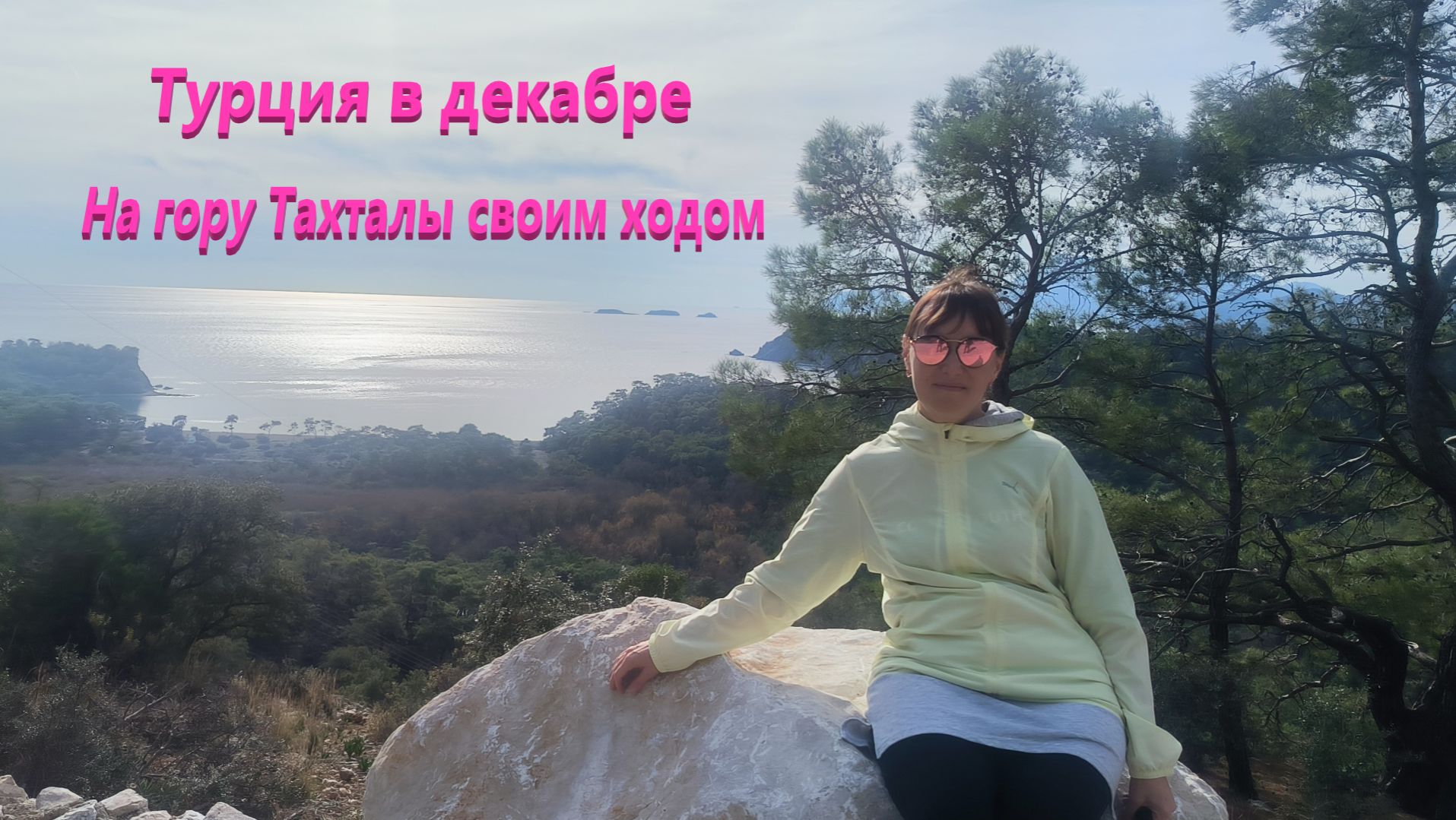 Турция в декабре. На гору Тахталы своим ходом.