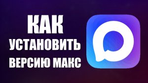 Как установить версию макс