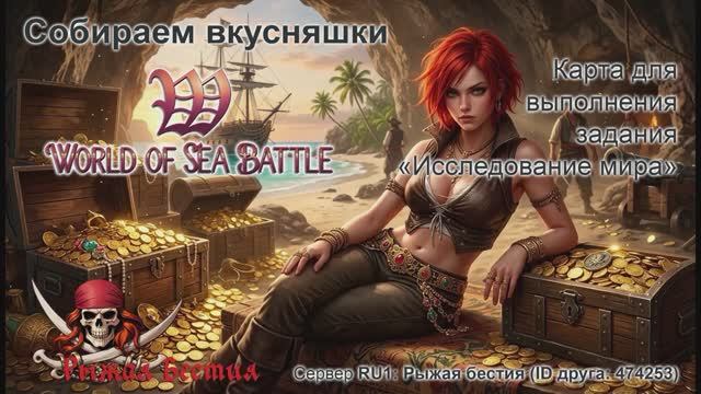 WOSB: Собираем Вкусняшки