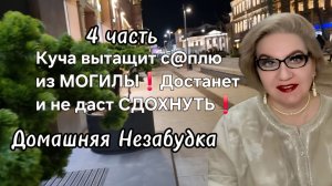4 часть. Куча вытащит с@плю из могилы❗️Достанет и не даст СДОХНУТЬ❗️