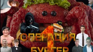 ОПЕРАЦИЯ БУРГЕР/ 1 СЕЗОН 3 СЕРИЯ