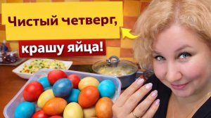 Чистый четверг. Крашу яйца, готовлю, новый маникюр и закупка в Перекрёстке