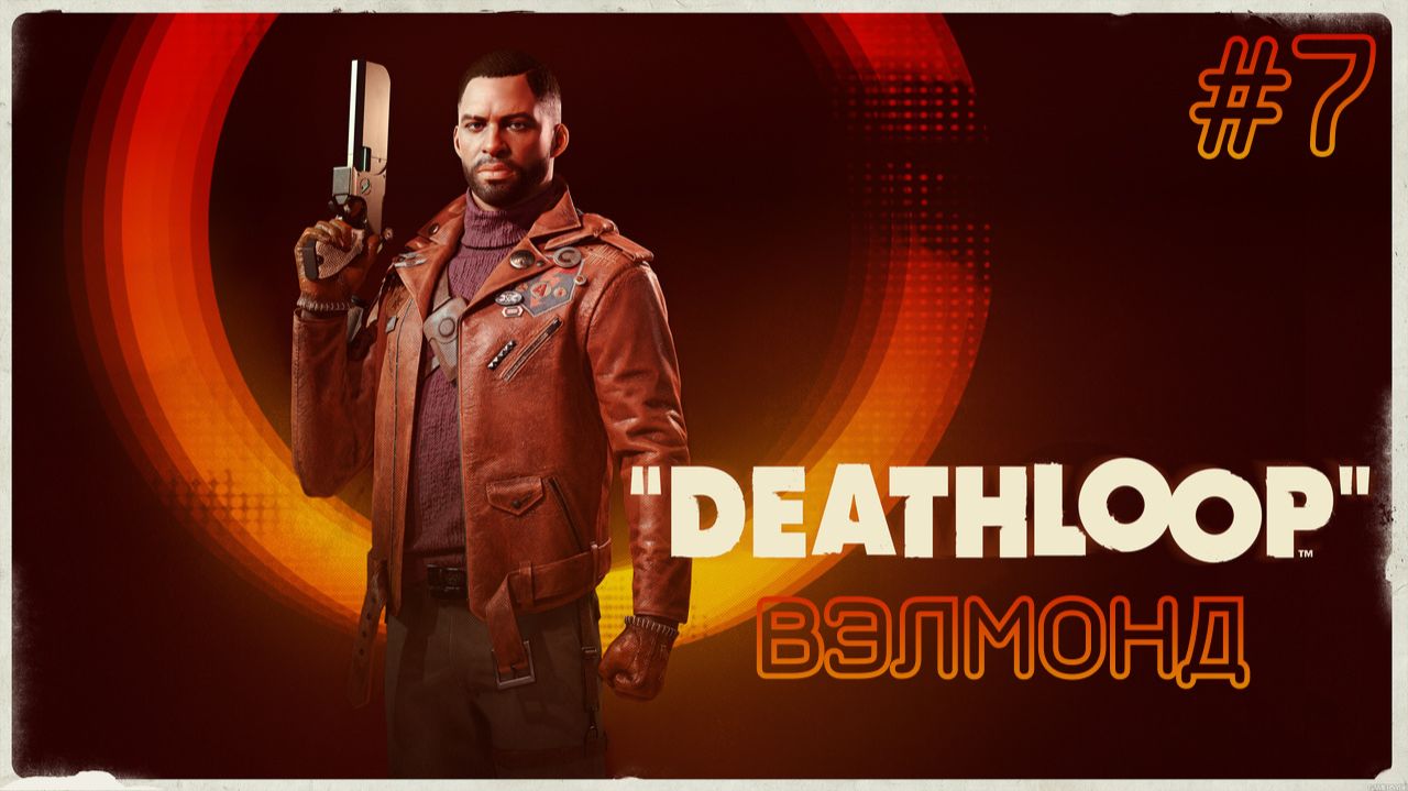 DEATHLOOP. Прохождение без комментариев #7