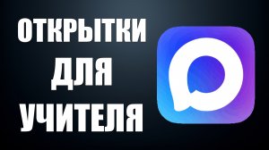 Мессенджер макс открытки для учителя, конструктор открыток