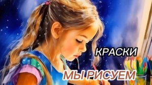«Краски» - веселая детская песенка. Музыка: Владимир Шаинский, слова: Эдуард Успенский.