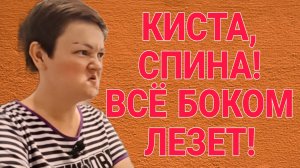 КИСТА, СПИНА, ВСЁ БОКОМ ЛЕЗЕТ. ПИРАТСКАЯ ЖИЗНЬ. ОБЗОР.