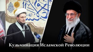Кульминация Исламской Революции. Хаджи Джамал. 08.04.2026