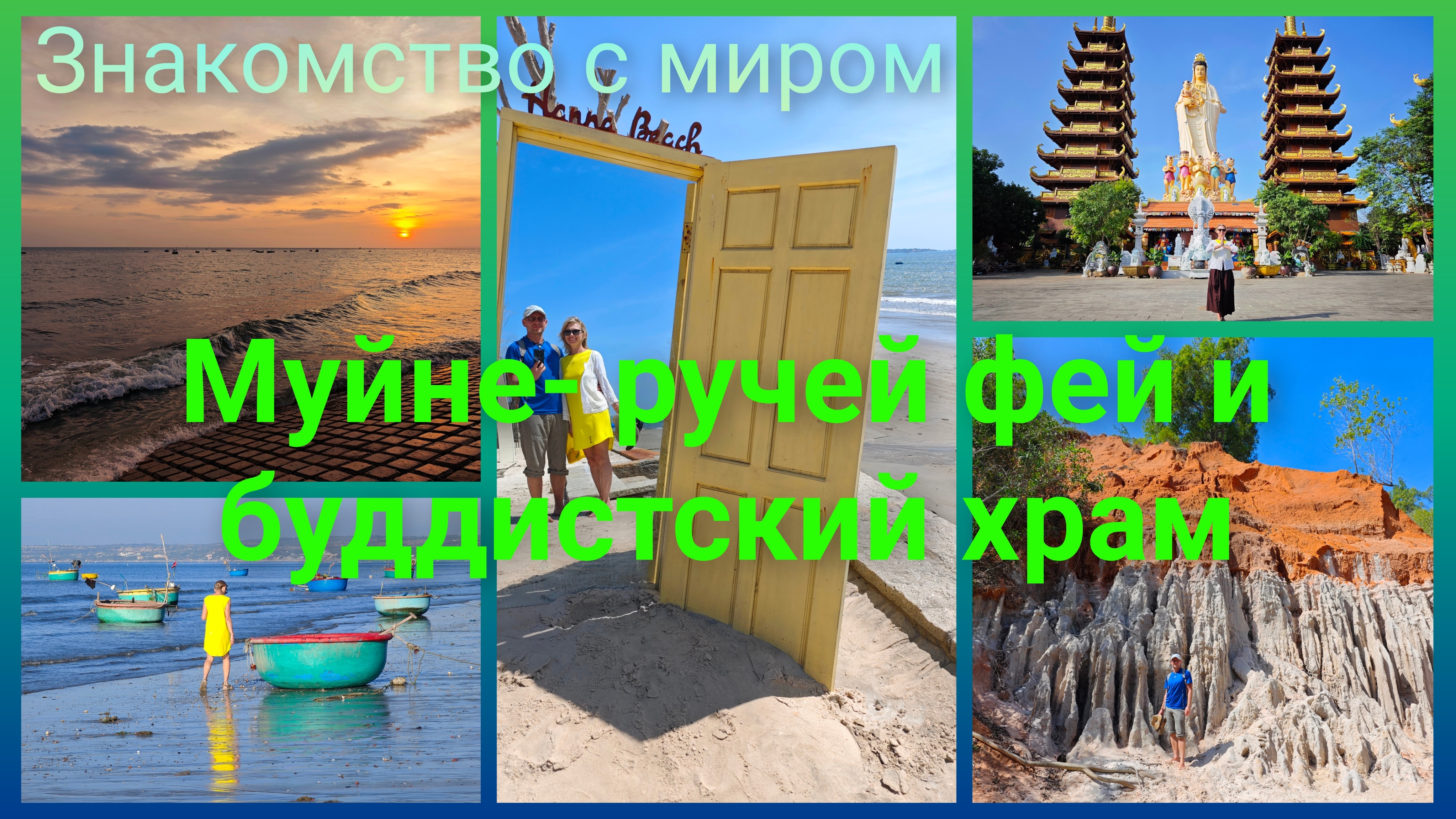 Муйне за 3 дня. Ручей фей .mp4