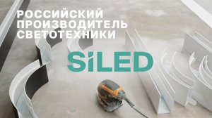 SiLED: Светотехника, рожденная в диалоге с вашими задачами
