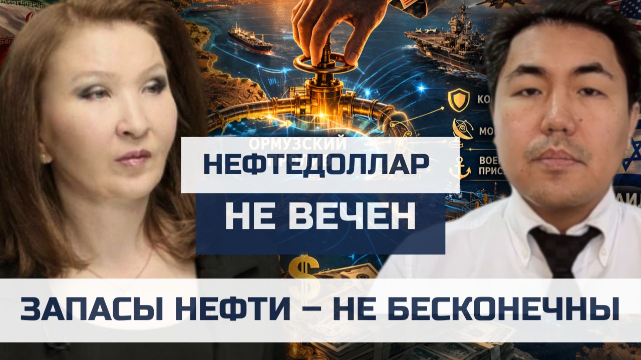 Нефтедоллар не вечен, запасы нефти – не бесконечны