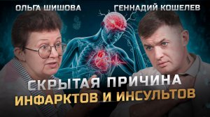 Почему СГУЩАЕТСЯ кровь и как восстановить её текучесть | Ольга Шишова и Геннадий Кошелев