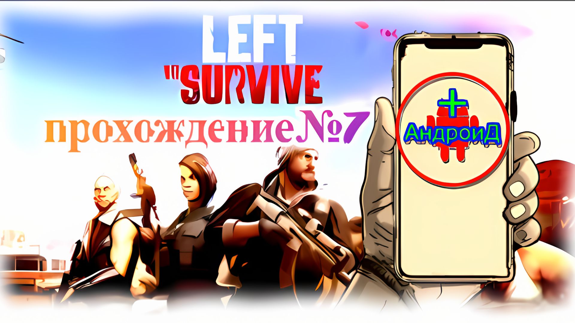 Left to Survive прохождение № 7 Игра Для Android🔘🔵🔴#LefttoSurvive№7