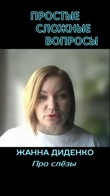 Жанна Диденко - Про слёзы