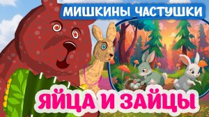 Мультфильм 🐻🦌🌲 Яйца и зайцы. Мишкины частушки. #мультики #анимация #яйца