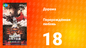 Перерождённая любовь 18 серия