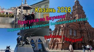 Казань 2026/Баумана/Поднялись на колокольню Богоявленского собора/Побыли "зайцами"/
