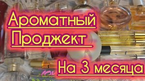 Ароматный проджект 😸😸😸