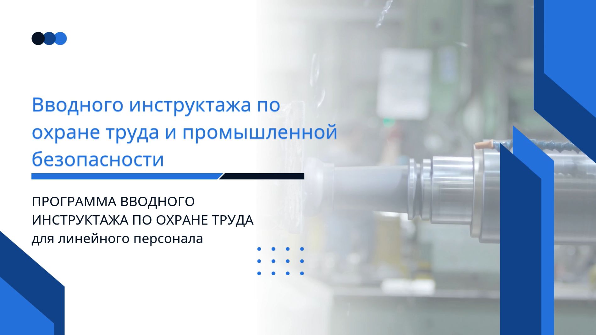 Вводный инструктаж по охране труда для сотрудников | Капитал Кадры